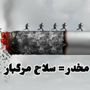 بهبودی اعتیاد شهریار