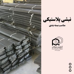 نبشی پلیمری مناسب صنایع پتروشیمی و بسته‌بندی مواد شیمیایی