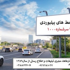 ✨خط 1000100 مناسب بیلبورد تبلیغاتی شما ✨