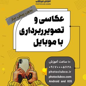 دوره عکاسی و تصویربرداری با موبایل
