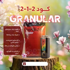 فروش کودکامل گرانول سبزینه مارال