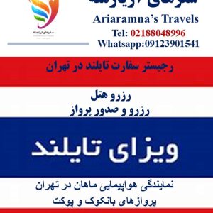اخد ویزای توریستی تایلند (اقامت ۵۷ روز) در اسرع وقت