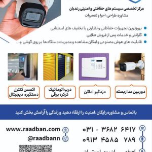 مرکز تخصصی دوربین مداربسته و دزدگیر اماکن رعدبان