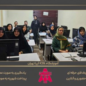 بهترین آموزشگاه ICDL تهران