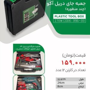 جعبه جای دریل آکو