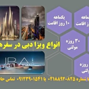 اخذ ویزا امارات متحده عربی (دبی، شارجه ، ابوظبی) در اسرع وقت