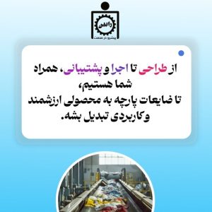راه اندازی خط تولید الیاف از ضایعات پارچه