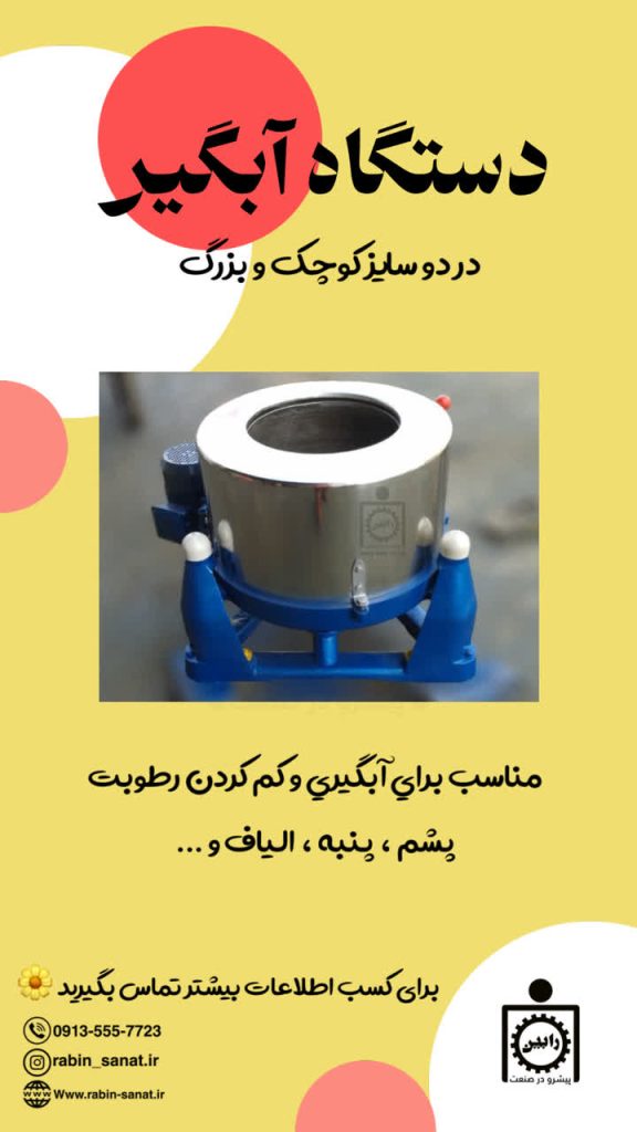 دستگاه آبگیری و خشک کن  پشم و الیاف