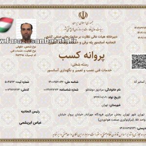 سرویس و نگهداری آسانسور در تهران -فراز آسانبر آتا