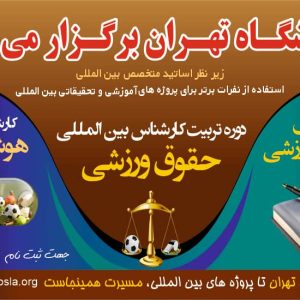 دانشگاه تهران برگزار میکند