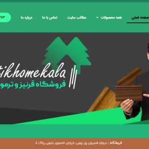 فروشگاه پخش لوازم دکوراسیون داخلی و خارجی منزل تیک هوم