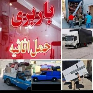 جابجایی اسباب اثاثیه منزل کلی وجزئی تضمینی شبانه روزی در کل شهر شیراز