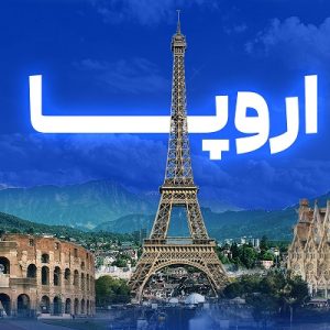 تور اروپا