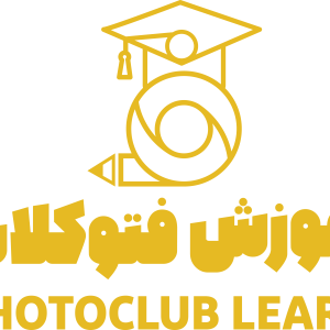 آموزشگاه فتوکلاب