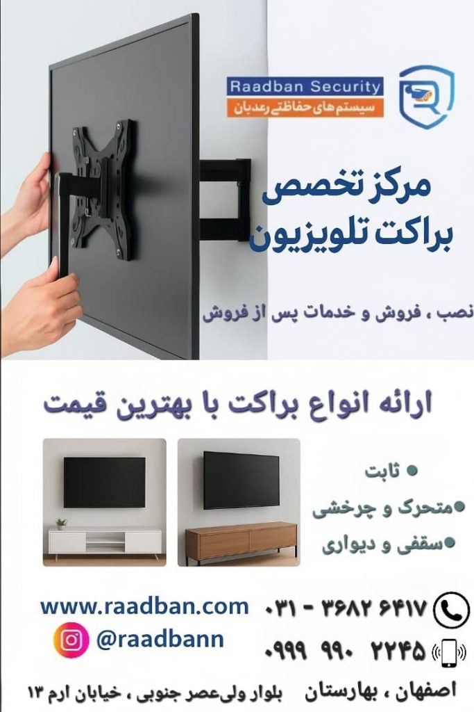 ⬅️ مرکز تخصصی براکت و پایه تلویزیون رعدبان ➡️