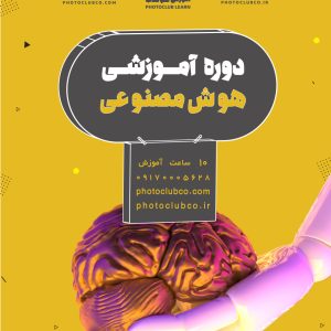 دوره صفر تا صد هوش مصنوعی