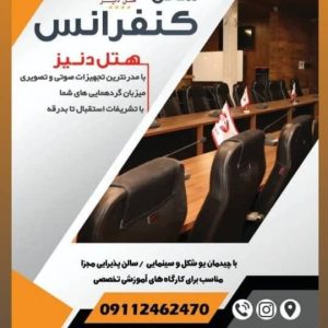 اجاره سالن کنفرانس