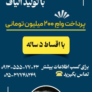 طرح تولید الیاف با وام 200 میلیون تومانی