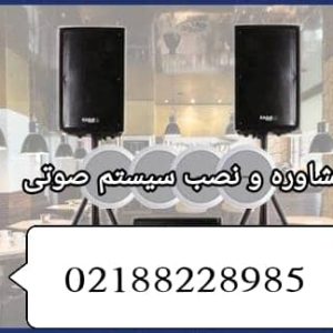 ممشاوره طراحی و نصب و فروش سیستم صوتی
