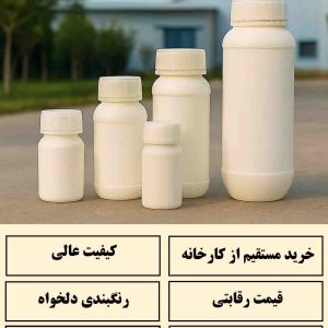 تولید کننده بطری 150 250 500 سی سی و یک لیتری قیمت ارزان + فروش عمده