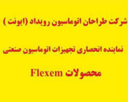 نماينده انحصاري PLC FLEXEM (فلكسم ) در ايران