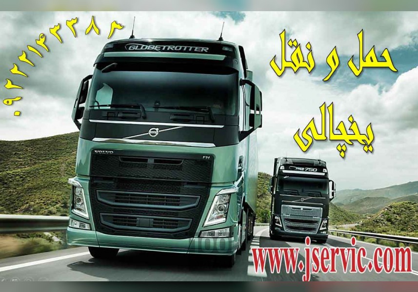 کاشان_حمل تخصصی بار یخچالی به سراسر ایران