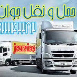 حمل یخچالداران بین شهری_جی سرویس همدان