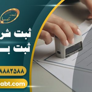 ثبت شرکت در مناطق آزاد