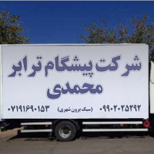 وانت تلفنی باربری شیراز پیشگامان