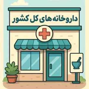 به تمام داروخانه‌های کشور وصل شو!