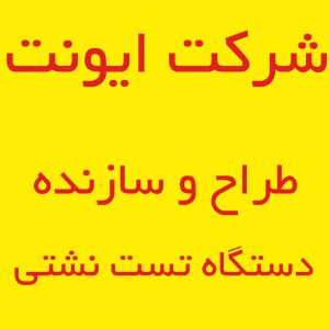 طراح و سازنده انواع دستگاه هاي تست نشتي قطعات