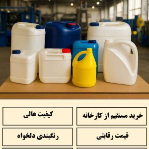 خرید عمده انواع گالن 4 لیتری ( هلالی، گرد، آلمانی و کتابی ) از تولید کننده