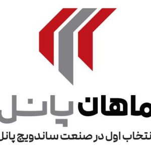 ماهان پانل، بهترین انتخاب در صنعت ساندویچ پانل