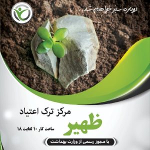 درمان اعتیاد ظهیر