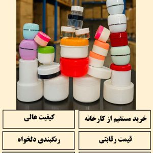 تولید ظرف و قوطی کرم 15 25 30 50 60 90 100 120 150 250 گرمی فروش عمده ارزان