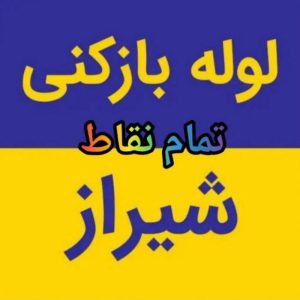لوله بازکنی فنرزن چاه باز کن فنر زنی برقی گرفتگی فاضلاب تمام نقاط شیراز فوری