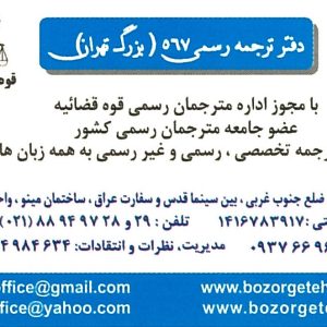 دارالترجمه رسمی بزرگ تهران 567