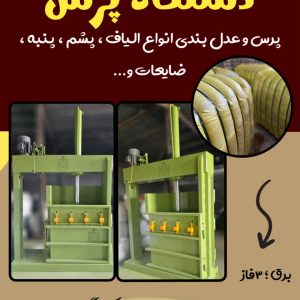 دستگاه پرس عدل بندی Press