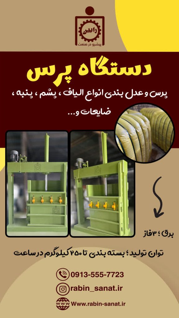 دستگاه پرس عدل بندی Press