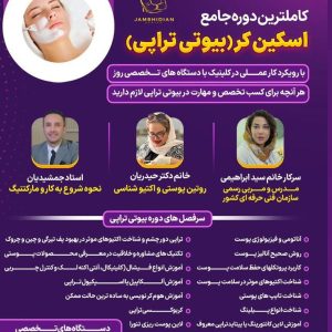 آموزش بیوتی تراپی از صفر تا صد|راه‌اندازی کلینیک زیبایی