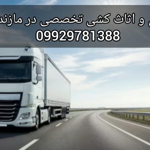 باربری و اثاث کشی در هچیرود/09929781388