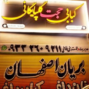 استخدام صندوق دار رستوران کباب گلپایگانی