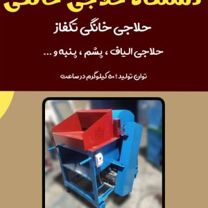 دستگاه حلاجی خانگی جهت حلاجی الیاف، پنبه و ...