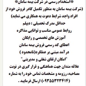 استخدام در شرکت بیمه سامان