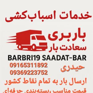 باربری کیان پارس همراه کارگر ⭐️⭐️⭐️⭐️⭐️