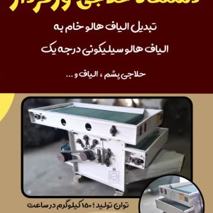 دستگاه حلاجی ورکردار