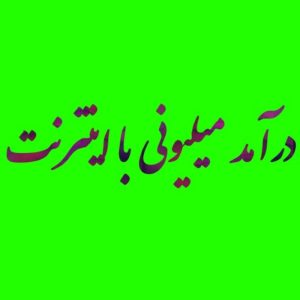 درآمد میلیونی ماهانه با گوشی و اینترنت