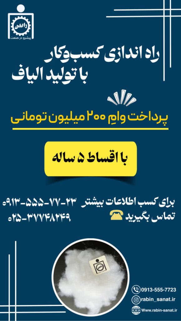 طرح تولید الیاف با وام 200 میلیون تومانی