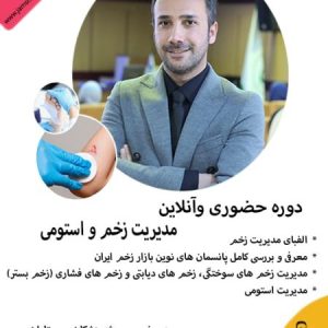 آموزش درمان زخم و استومی تضمین آینده شغلی