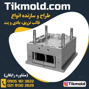 قالبسازی با کیفیت و خدمات طراحی و ساخت قالب های تزریق